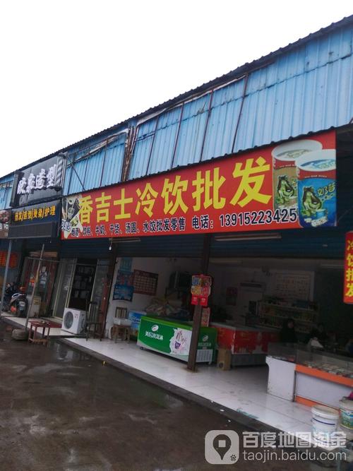 4030422电话:13915223425总体评分(香吉士冷饮批发怎么样)环境:服务