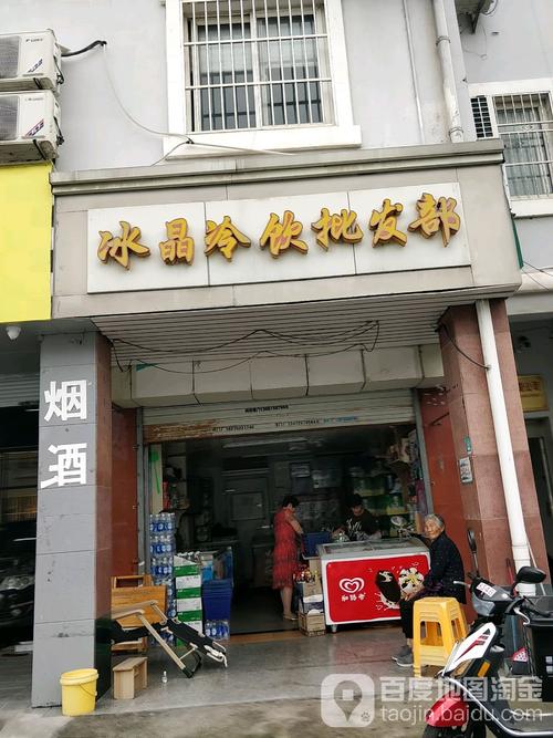 冰晶冷饮批发部